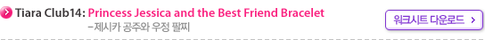 Tiara Club 14: Princess Jessica and the Best Friend Bracelet ũƮ ٿε